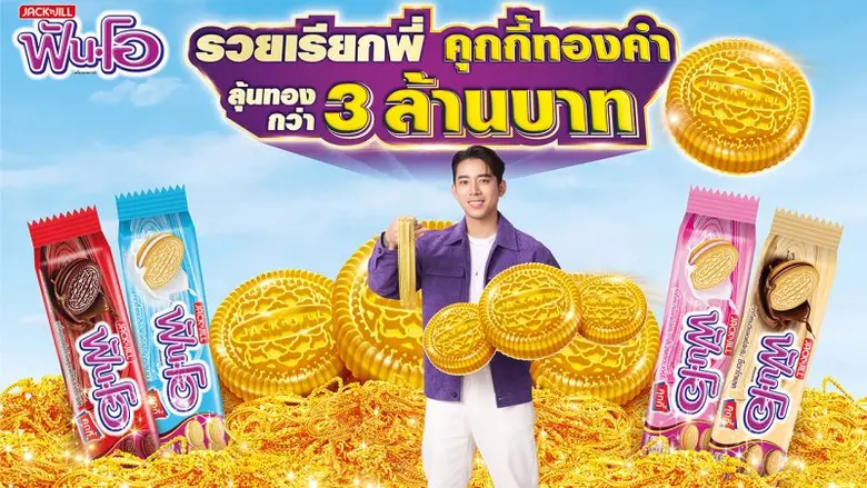 ฟันโอ ชวนลุ้นทองกว่า 3 ล้านบาท กับแคมเปญ "ฟันโอ รวยเรียกพี่ คุกกี้ทองคำ" พร้อมเปิดตัว "เบิ้ล ปทุมราช" เป็นพรีเซนเตอร์ใหม่
