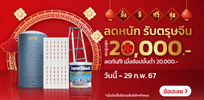"ซินเจียยู่อี่ ซินนี้ฮวดไช้" รับตรุษจีนไปกับส่วนลดสุดพิเศษเพิ่มความเฮงจาก OneStockHome.com