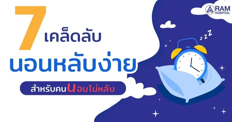 7 เคล็ดลับนอนหลับง่าย สำหรับคนนอนไม่หลับ