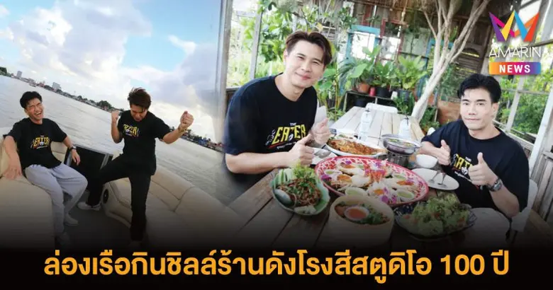 THE EATER พาล่องเรือทานชิลล์ร้านดังโรงสีสตูดิโอ 100 ปี