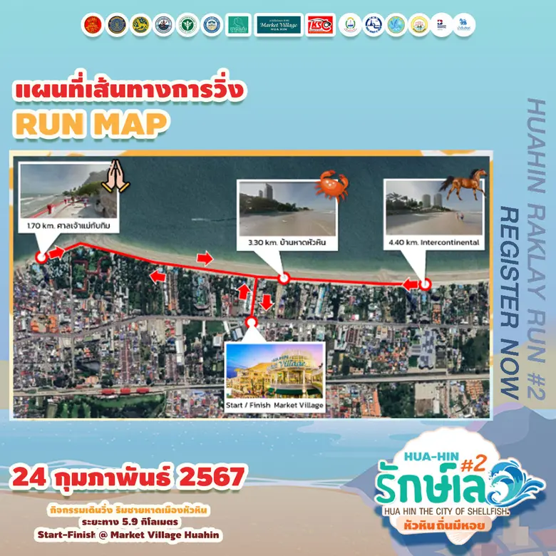 หัวหิน รักษ์เล RUN-FUN-WALK 2024 ครั้งที่ 2