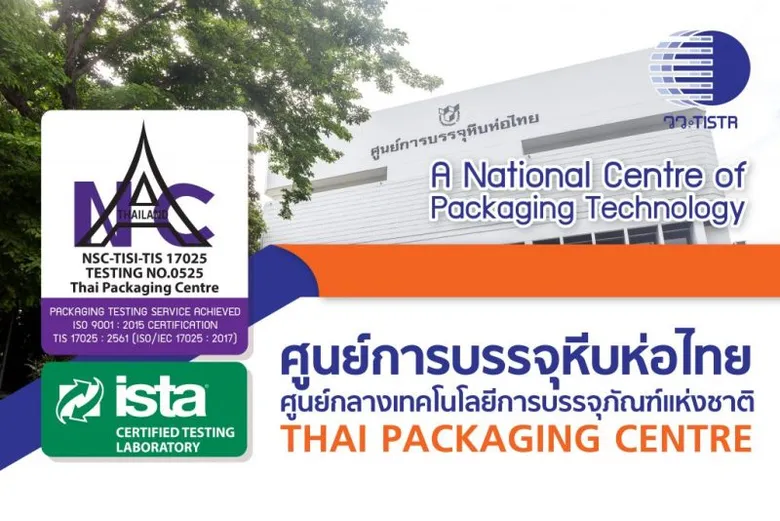 วว. พัฒนาศักยภาพด้านบรรจุภัณฑ์อย่างมืออาชีพ จัดฝึกอบรม "Packaging Professional"