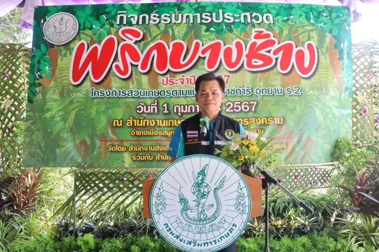 เกษตรเขต 2 ภาคตะวันตก จับมือสำนักงานเกษตรจังหวัดสมุทรสงคราม จัดกิจกรรมการประกวดพริกบางช้าง ประจำปี 2567 โครงการสวนเกษตรตามแนวพระราชดำริ อุทยาน ร.2