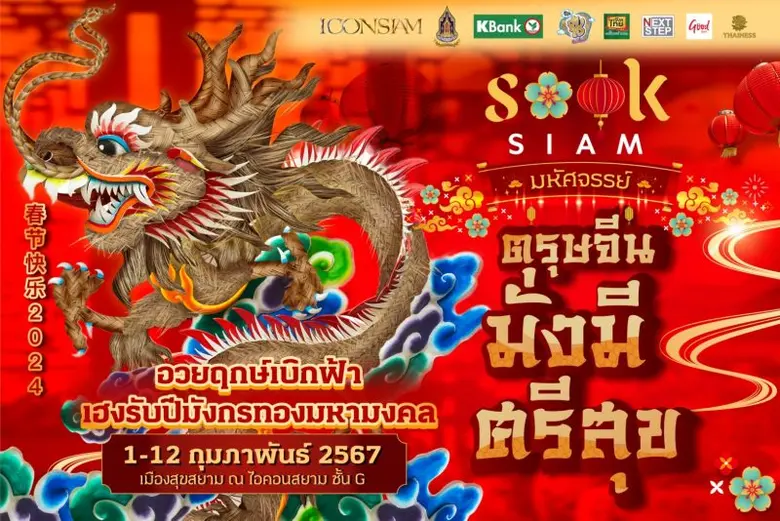 เมืองสุขสยาม ณ ไอคอนสยาม ต้อนรับปีมังกรมหามงคล จับมือพันธมิตรฉลองตรุษจีนยิ่งใหญ่ จัดงาน "สุขสยาม มหัศจรรย์ ตรุษจีน มั่งมีศรีสุข" เริ่มวันนี้ - 12 กุมภาพันธ์ 2567