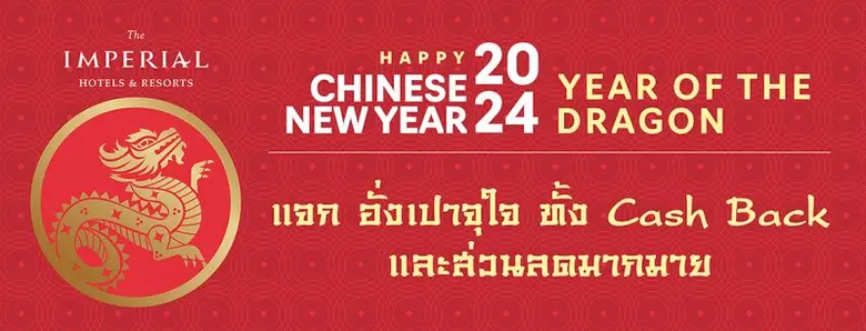 ฉลองเทศกาลตรุษจีน โปรโมชั่นพิเศษในเครือโรงแรมอิมพีเรียล