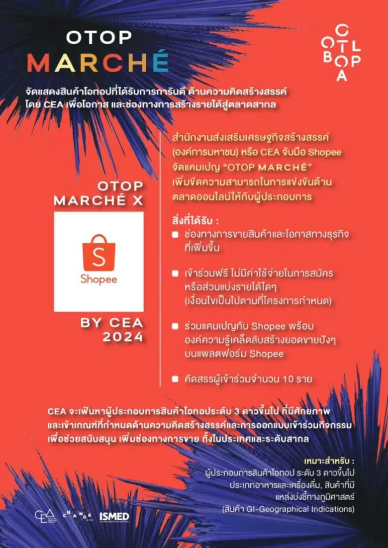 สำนักงานส่งเสริมเศรษฐกิจสร้างสรรค์(องค์การมหาชน) หรือ CEA จับมือ Shopee จัดแคมเปญ "OTOP MARCHE" เพิ่มขีดความสามารถในการแข่งขันด้านตลาดออนไลน์ให้กับผู้ประกอบการ