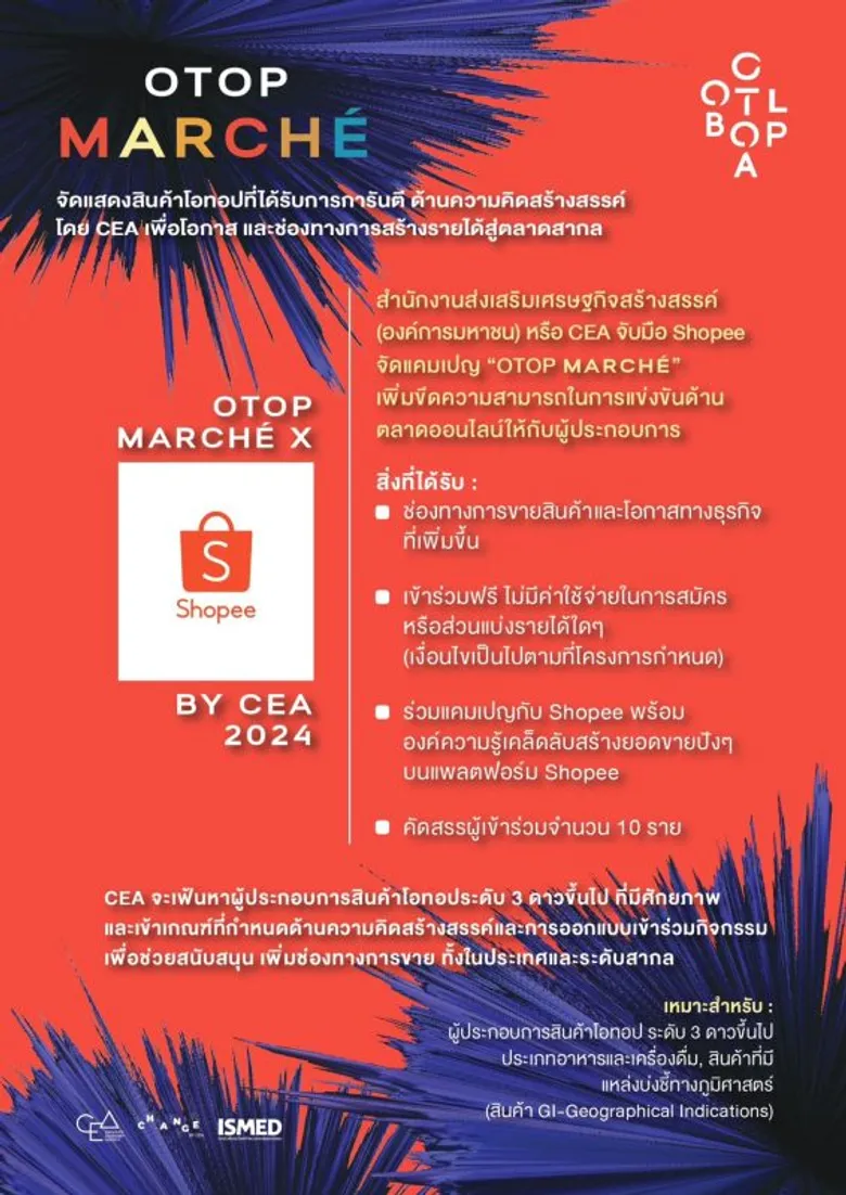 สำนักงานส่งเสริมเศรษฐกิจสร้างสรรค์(องค์การมหาชน) หรือ CEA จับมือ Shopee จัดแคมเปญ "OTOP MARCHE" เพิ่มขีดความสามารถในการแข่งขันด้านตลาดออนไลน์ให้กับผู้ประกอบการ