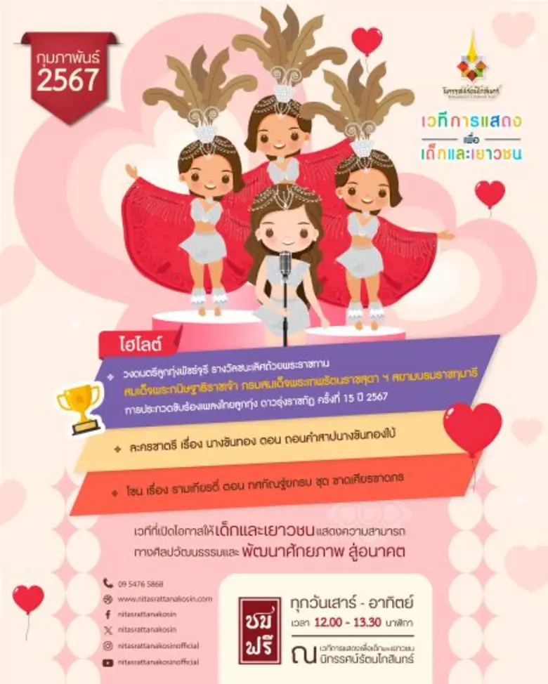 เวทีการแสดงเพื่อเด็กและเยาวชน นิทรรศน์รัตนโกสินทร์ เดือนกุมภาพันธ์นี้