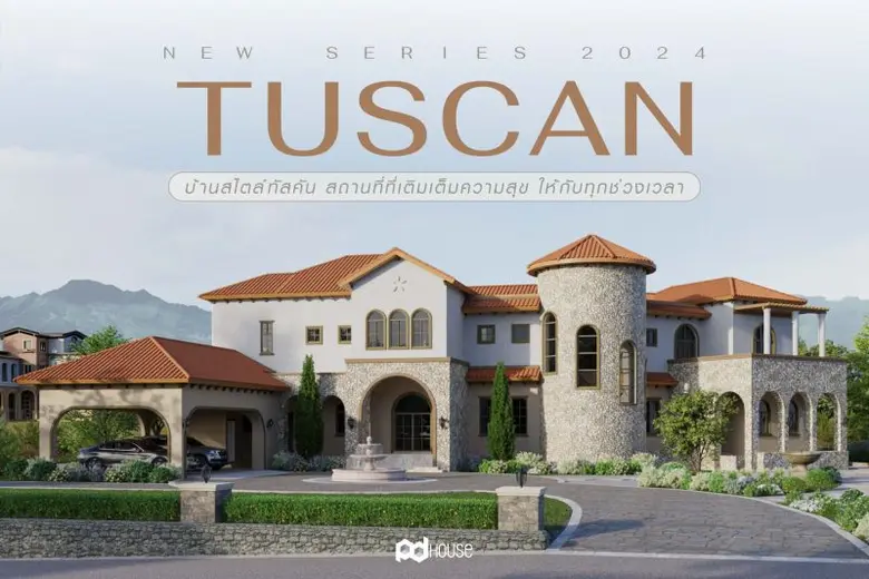 พีดีเฮ้าส์ เปิดตัวแบบบ้านใหม่ TUSCAN VALLEY SERIES ความงดงามไร้กาลเวลา