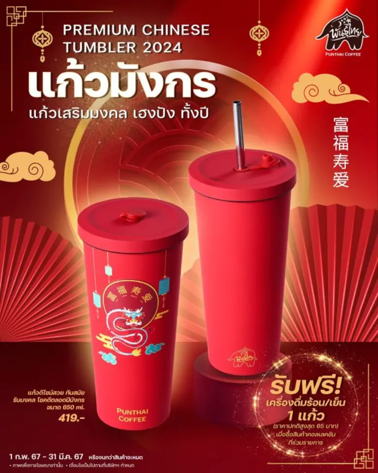 ฉลองตรุษจีนแบบปังๆ กับ แก้วมังกรพันธุ์ไทย เสริมเฮงด้วยคำมงคล พร้อมสดชื่นกับเครื่องดื่มฟรี!