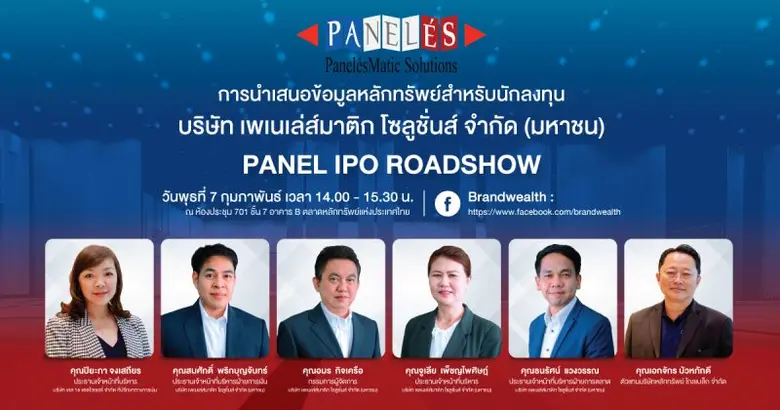 IPO น้องใหม่! "PANEL" เตรียม Roadshow นำเสนอข้อมูลธุรกิจ 7 กพ.นี้