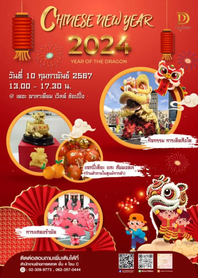 ศูนย์การค้า เดอะ พาลาเดียม เวิลด์ ช้อปปิ้ง ขอเชิญชวนทุกท่าน เข้าร่วมกิจกรรม Chinese New Year