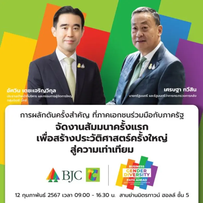 กลุ่มบีเจซี บิ๊กซี ให้ความสำคัญอย่างต่อเนื่องกับ Diversity ในองค์กร เตรียมจัดงานสัมมนา "ธุรกิจ ความหลากหลายทางเพศสภาพ และวิถีแห่งอนาคต