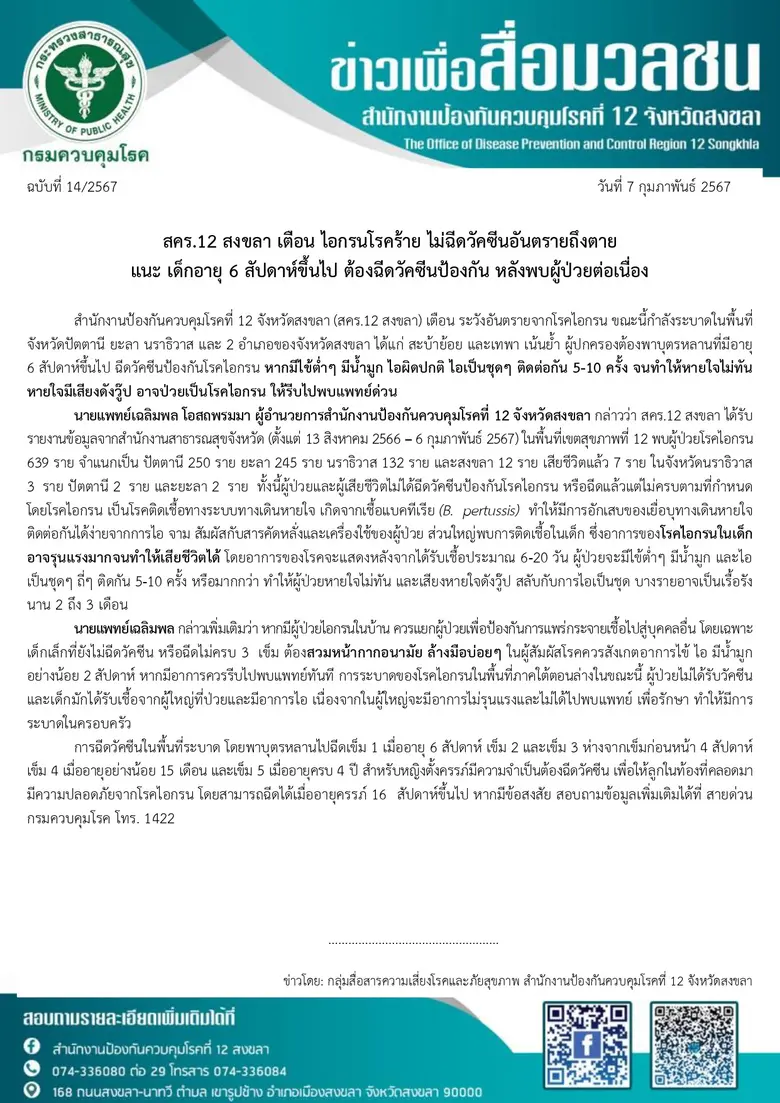 สคร.12 สงขลา เตือน ไอกรนโรคร้าย ไม่ฉีดวัคซีนอันตรายถึงตาย แนะ เด็กอายุ 6 สัปดาห์ขึ้นไป ต้องฉีดวัคซีนป้องกัน หลังพบผู้ป่วยต่อเนื่อง
