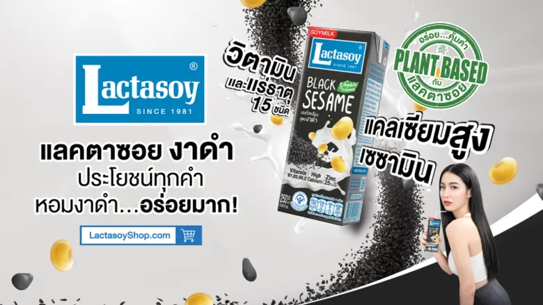 "แลคตาซอย งาดำ" ปรับโฉมใหม่ - ปรับสูตร เจาะกลุ่มคนรุ่นใหม่สายเฮลตี้ บุกตลาดเต็มพิกัด