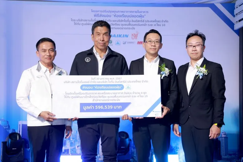 ไดกิ้น ร่วมส่งต่ออากาศสะอาดปลอดภัย สร้าง "ห้องเรียนปลอดฝุ่น" เพื่อสุขภาพและพัฒนาการที่ดีของเด็กทุกคน