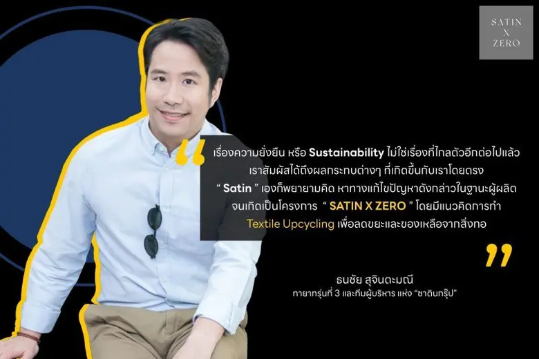 "SATIN X ZERO" โปรเจคนี้คิดมาเพื่อโลก