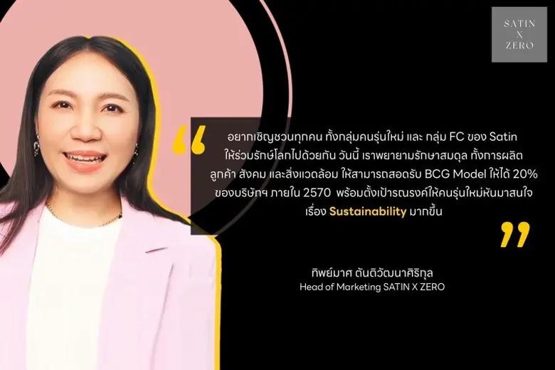 "SATIN X ZERO" โปรเจคนี้คิดมาเพื่อโลก