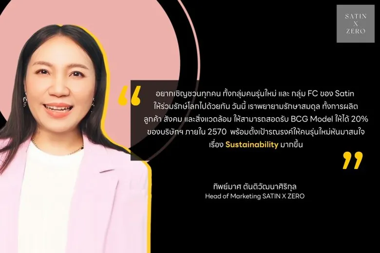 "SATIN X ZERO" โปรเจคนี้คิดมาเพื่อโลก