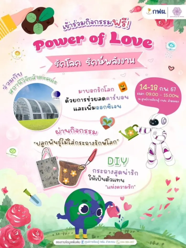 วว. / กฟผ. เชิญร่วมกิจกรรม "รักโลก รักษ์พลังงาน"