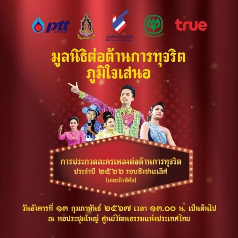 ขอเชิญชม 'การประกวดละครเพลงต่อต้านการทุจริต' ประจำปี 2566 รอบชิงชนะเลิศ ถ้วยพระราชทาน สมเด็จพระกนิษฐาธิราชเจ้า กรมสมเด็จพระเทพรัตนราชสุดา ฯ สยามบรมราชกุมารี