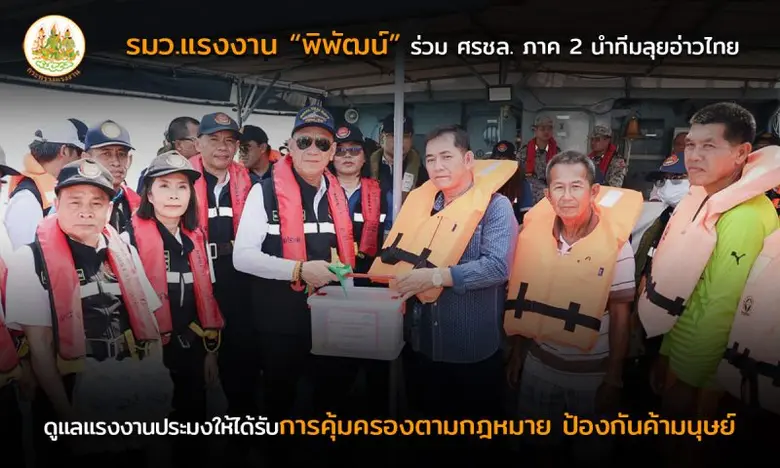 รมว.แรงงาน"พิพัฒน์" ร่วม ศรชล. ภาค 2 นำทีมลุยอ่าวไทย ดูแลแรงงานประมงให้ได้รับการคุ้มครองตามกฎหมาย ป้องกันค้ามนุษย์