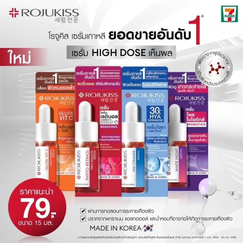 โรจูคิสเปิดตัวผลิตภัณฑ์ใหม่ "เซรั่มเกาหลี ACTIVE DOSE" พร้อมกัน 4 สูตร