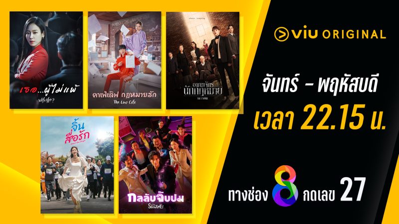 Viu(วิว) จัดซีรีส์ฟอร์มดี ชุดใหญ่ 13 เรื่อง ครบทุกรส พร้อมแลนด์ดิ้ง ที่หน้าจอช่อง 8 ตลอดทั้งปี 2024