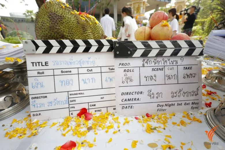 ไทยพีบีเอส ถือฤกษ์ดี จัดบวงสรวง 2 ละครใหม่ "รถรางเที่ยวสุดท้าย" และ "รู้จักพี่ยาใจไหม ?"