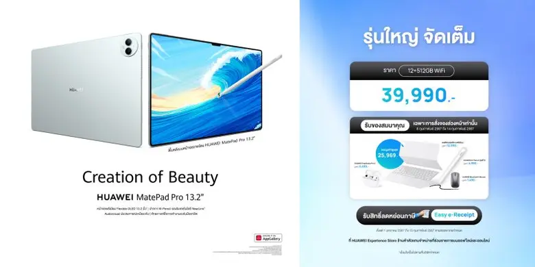 จองวันนี้!! HUAWEI MatePad Pro 13.2" รับฟรีของแถมสูงสุด 25,969 บาท พร้อมสิทธิ์ Easy e-Receipt