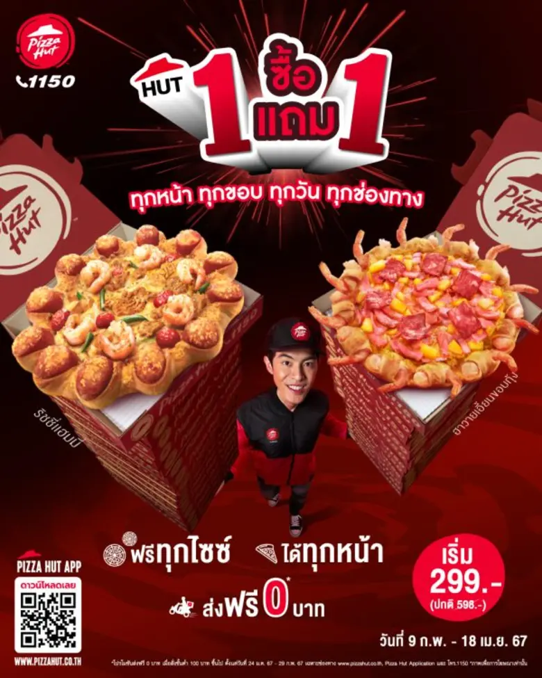 พิซซ่า ฮัท จัดโปร "Hut ซื้อ 1 แถม 1" อร่อยกันให้จุใจ แถมส่งฟรี 0 บาท