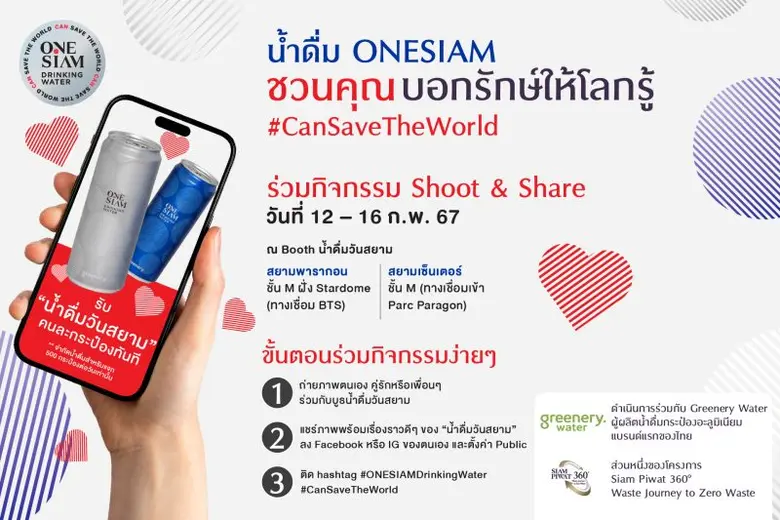 วาเลนไทน์นี้ "บอกรักษ์ให้โลกรู้" กับ "น้ำดื่มวันสยาม"