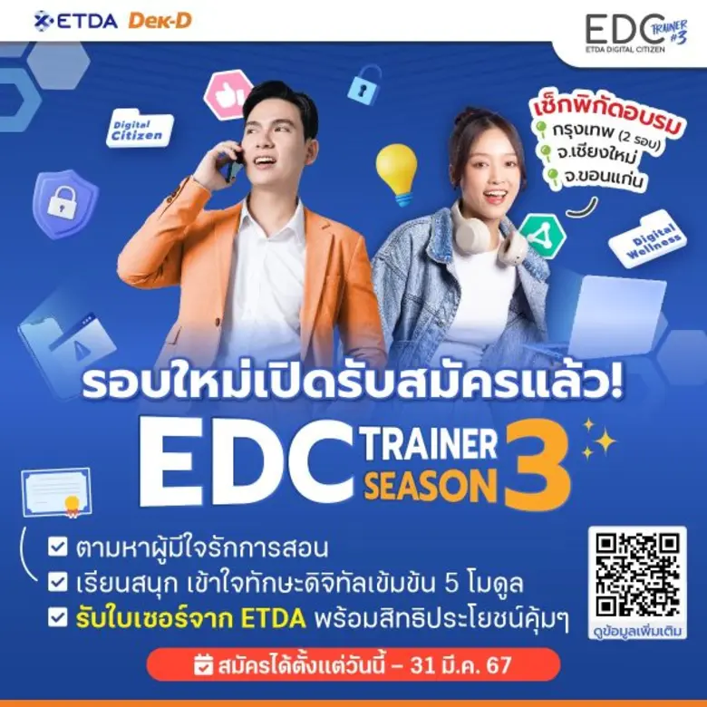 เปิดรับสมัครแล้ว! 'EDC Trainer Season 3' โอกาสลุย Workshop เตรียมก้าวสู่การเป็นเทรนเนอร์ดิจิทัลมืออาชีพ (หมดเขต 31 มี.ค. 67)
