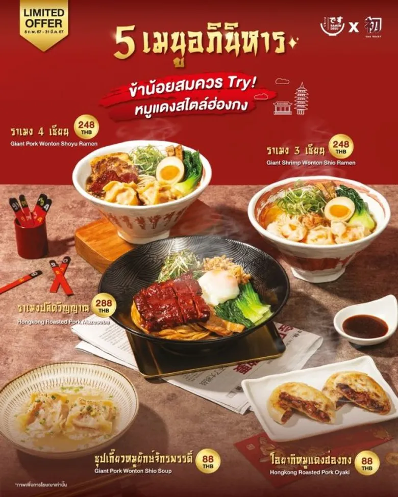 "AQUA" ส่งร้าน Ramen Desu ทำ Collaboration Project ต้อนรับเทศกาลตรุษจีน! 'Ramen Desu X CHU ROAST' กับ 5 เมนูอภินิหาร #ข้าน้อยสมควรTry