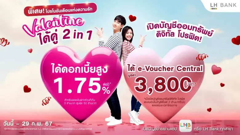 LH Bank ส่งโปรโมชันพิเศษรับเดือนแห่งความรัก "วาเลนไทน์ ได้คู่ 2 in 1" ออมเงินกับบัญชีเงินฝากออมทรัพย์ดิจิทัล โปร-ฟิต ได้ดอกเบี้ยสูงสุด 1.75% ต่อปี