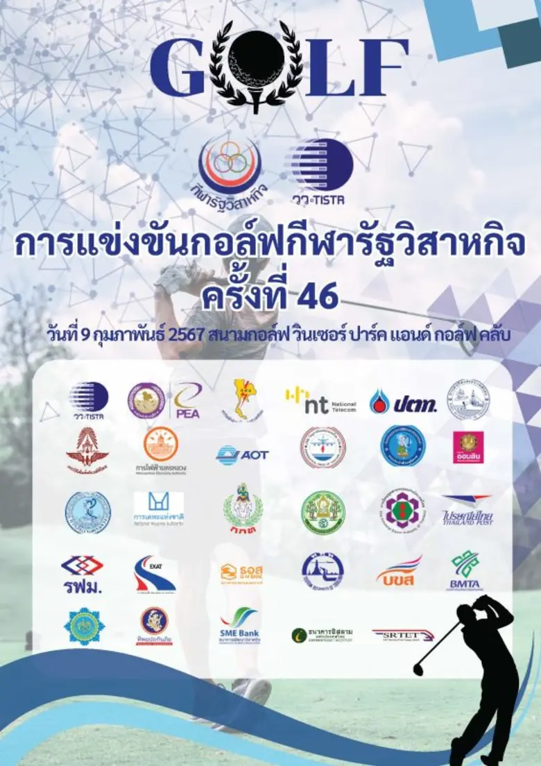 วว. เป็นเจ้าภาพจัดการแข่งขันกอล์ฟกีฬารัฐวิสาหกิจ ครั้งที่ 46  เสริมสร้างวัฒนธรรม ความสัมพันธ์อันดี