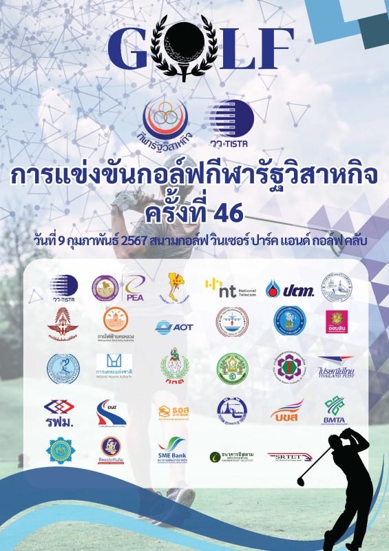 วว. เป็นเจ้าภาพจัดการแข่งขันกอล์ฟกีฬารัฐวิสาหกิจ ครั้งที่ 46 เสริมสร้างวัฒนธรรม ความสัมพันธ์อันดี