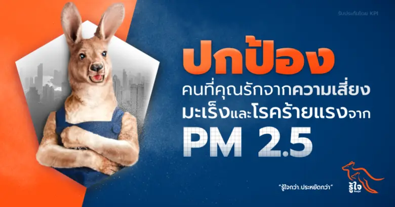 ปกป้องคนที่คุณรักจากความเสี่ยงมะเร็งและโรคร้ายแรงจาก PM 2.5