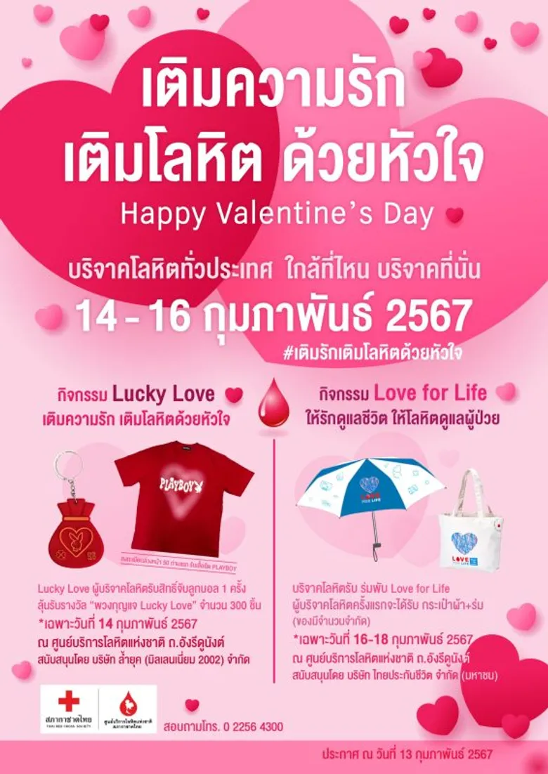 กาชาดชวนแบ่งปันความรัก ส่งความสุขวันวาเลนไทน์ ให้ใจฟู ด้วยการให้โลหิต