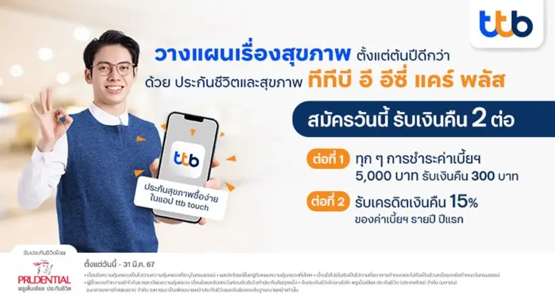 ทีทีบี ชวนลูกค้าวางแผนเรื่องสุขภาพสร้างความอุ่นใจไว้ตั้งแต่ต้นปี กับประกันชีวิตและสุขภาพ "ทีทีบี อี อีซี่ แคร์ พลัส"
