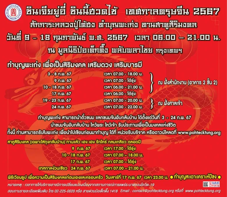 ศาลเจ้าไต้ฮงกง มูลนิธิป่อเต็กตึ๊ง จัดพิธีจุดเทียนเปิดงานเทศกาลตรุษจีน (ชิวสี่) ประจำปี 2567 สวดชัยมงคลคาถา (พะเก่ง) เฮง เฮง เฮง ตลอดปีมังกรทอง
