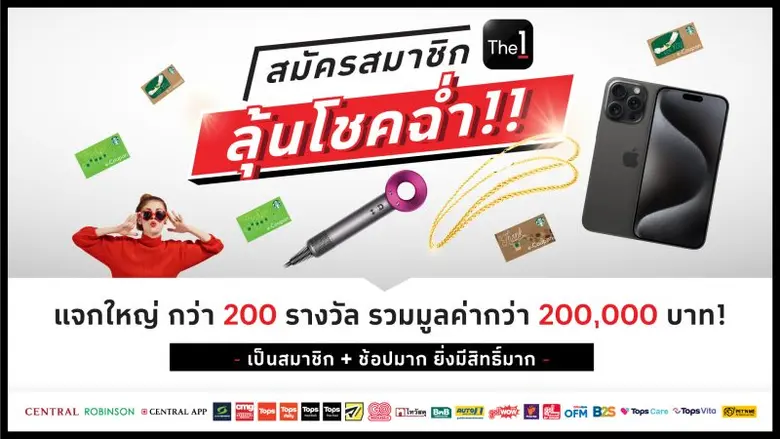 The 1 จัดหนักกระตุ้นยอดรับต้นปี 67 ชวนสมาชิกใหม่ลุ้นโชคฉ่ำ แค่สมัคร-โหลด-ช้อปก็ได้ลุ้นรับทอง ไอโฟน และรางวัลอื่นๆ กว่า 2 แสนบาท!