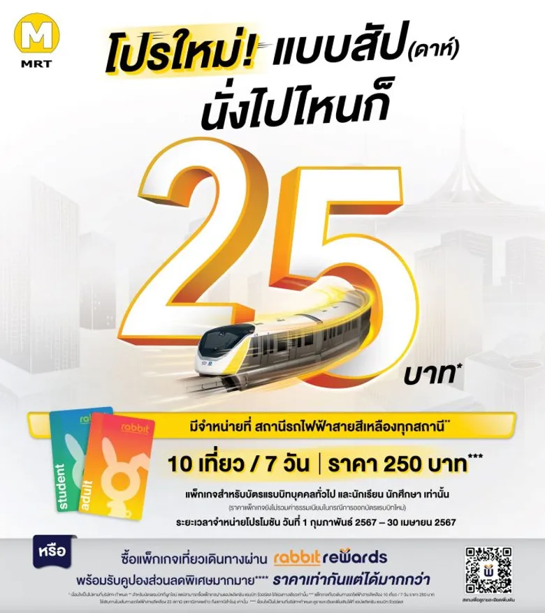 รถไฟฟ้าสายสีเหลืองยกขบวน บอกต่อแพ็กเกจสุดคุ้ม "25 บาท ตลอดสาย นั่งไปไหนก็คุ้ม" พร้อมเดิน Troop แจกน้ำเก๊กฮวย มอบความสดชื่นให้กับประชาชนตลอดเส้นทาง