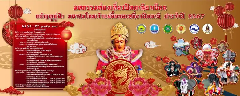 มหกรรมท่องเที่ยวปัตตานีอาเซียน "กตัญญูคู่ฟ้า มหาสมโภชเจ้าแม่ลิ้มกอเหนี่ยวปัตตานี ประจำปี 2567" ระหว่างวันที่ 21 - 27 กุมภาพันธ์ 2567