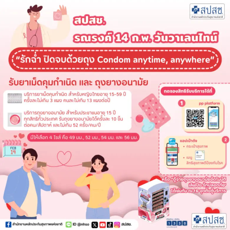 14 ก.พ. วันวาเลนไทน์ "รักฉ่ำ ปิดจบด้วยถุง Condom anytime, anywhere." สปสช. ร่วมรณรงค์ แนะนำสิทธิประโยชน์บริการถุงยางอนามัยและยาคุมกำเนิด