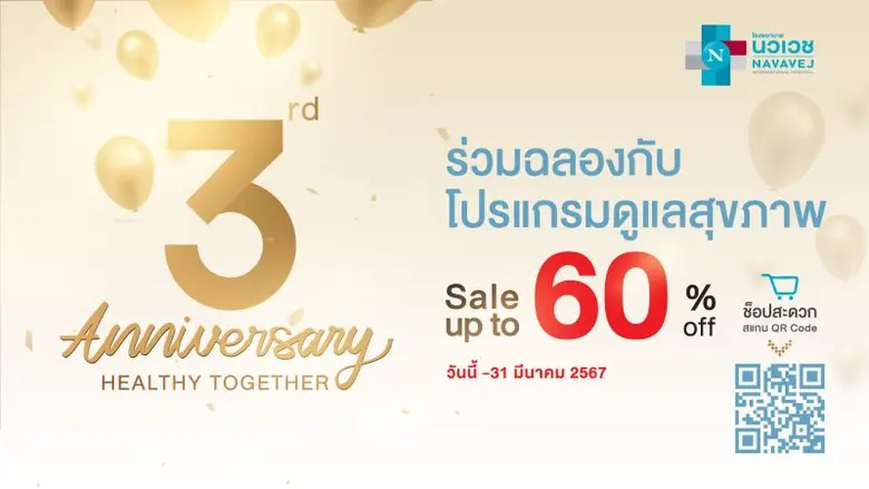 รพ.นวเวช จัดแคมเปญ 3rd. Anniversary Healthy Together ลดสูงสุดกว่า 60% ตั้งแต่วันนี้ ถึง 31 มีนาคม 2567