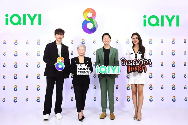 2 ยักษ์ใหญ่ RS Multimedia & Entertainment จับมือพันธมิตร iQIYI อ้ายฉีอี้ ขนทัพแมสซีรีส์จีน ชูคอนเทนต์ คุณภาพ ลงจอช่อง 8