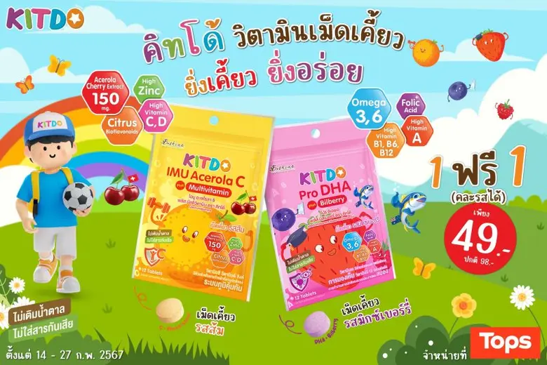 "คิทโด้" วิตามินเม็ดเคี้ยว 2 สูตร 2 รสชาติ เคี้ยวอร่อย ประโยชน์เน้นๆ ซื้อ 1 แถม 1 เพียง 49 บาท เริ่มโปรวันแรกวันวาเลนไทม์นี้ ที่ Tops ทุกสาขา