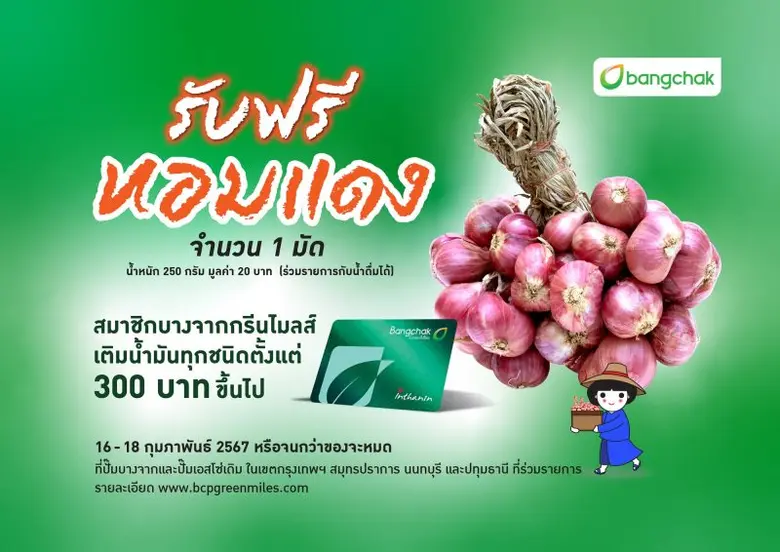 บางจากฯ ร่วมสนับสนุนเกษตรกร สมาชิกบางจากกรีนไมลส์เติมน้ำมันรับฟรีหอมแดง 1 มัด