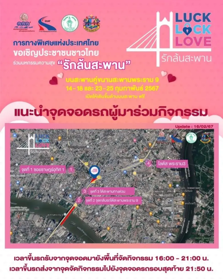 เปิด 4 จุดจอดรถแห่งใหม่ หลังประชาชนแห่ร่วมงานอย่างคับคั่ง มหกรรมแห่งความสุข "Luck Lock Love รักล้นสะพาน" พร้อมแนะ 6 ไฮไลท์กิจกรรม บนสะพานคู่ขนานสะพานพระราม 9